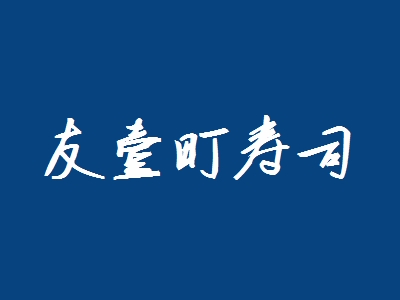 友壹町寿司加盟