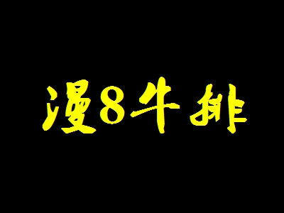 漫8牛排加盟