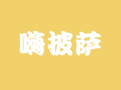 嗨披萨加盟