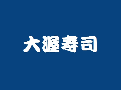 大渥寿司加盟