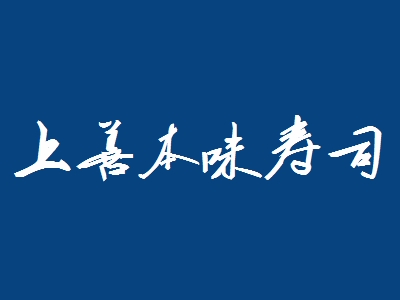 上善本味寿司加盟