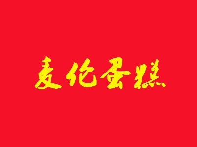 麦伦蛋糕加盟