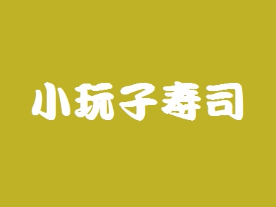 小玩子寿司加盟