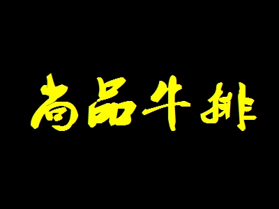 尚品牛排加盟