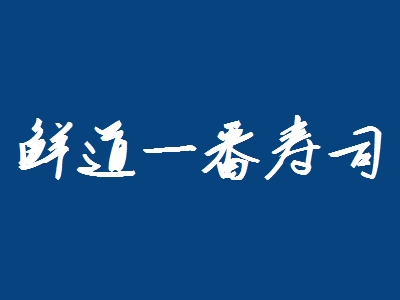 鲜道一番寿司加盟