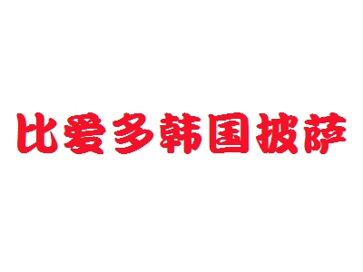 比爱多韩国披萨加盟