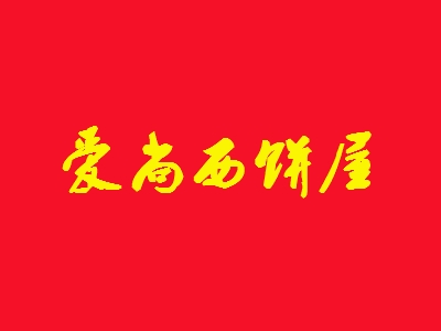 爱尚西饼屋加盟