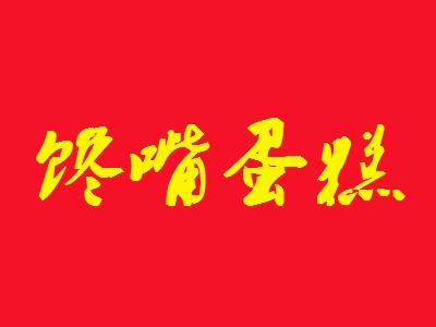 馋嘴蛋糕加盟