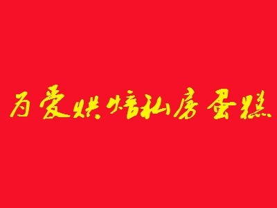 为爱烘焙私房蛋糕加盟