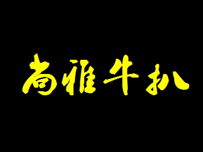 尚雅牛扒加盟