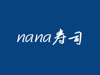 nana寿司加盟