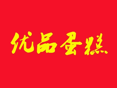 优品蛋糕加盟