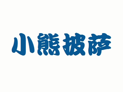 小熊披萨加盟