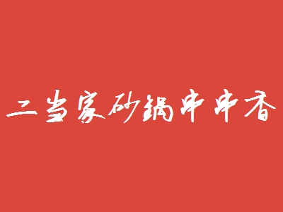 二当家砂锅串串香加盟