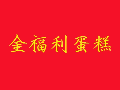 金福利蛋糕加盟