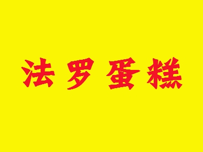 法罗蛋糕加盟