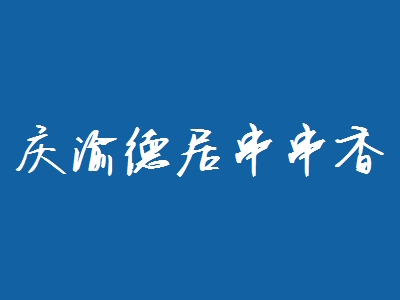 庆渝德居串串香加盟