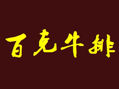 百克牛排加盟