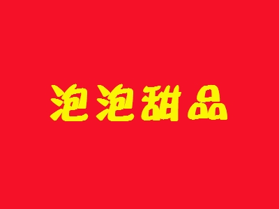 泡泡甜品加盟