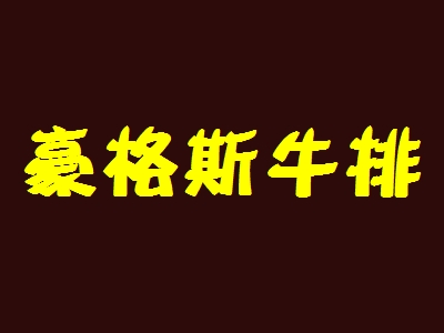 豪格斯牛排加盟