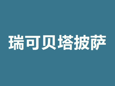 瑞可贝塔披萨加盟
