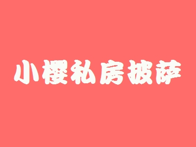 小樱私房披萨加盟