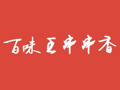 百味王串串香加盟