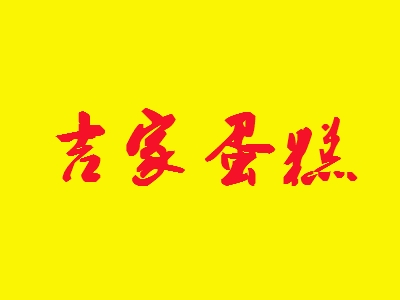吉家蛋糕加盟