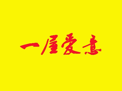 一屋爱意加盟