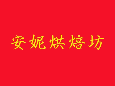 安妮烘焙坊加盟