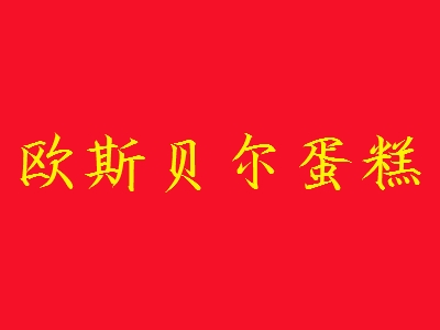 欧斯贝尔蛋糕加盟