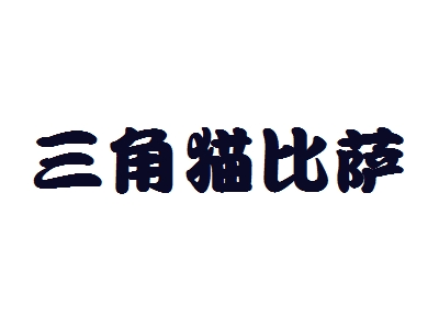 三角猫比萨加盟