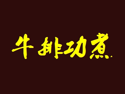 牛排功煮加盟