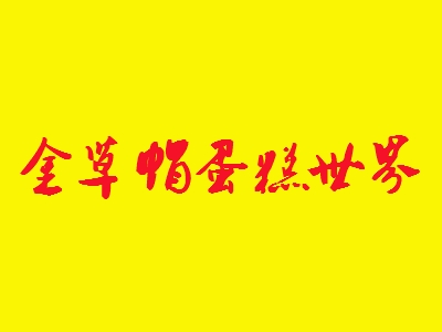 金草帽蛋糕世界加盟
