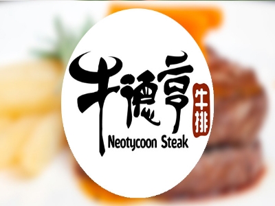 牛德亨牛排代理