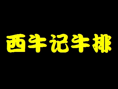 西牛记牛排代理