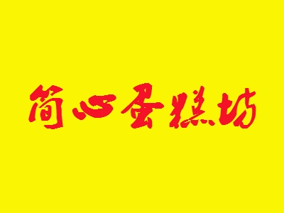 简心蛋糕坊加盟