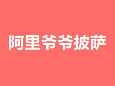 阿里爷爷披萨代理