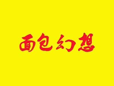 面包幻想加盟