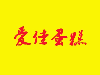 爱佳蛋糕加盟
