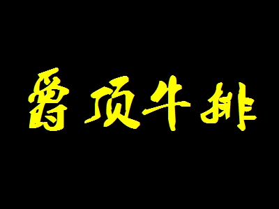 爵顶牛排加盟