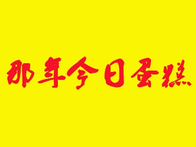 那年今日蛋糕加盟