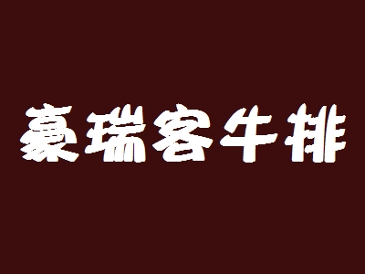 豪瑞客牛排加盟