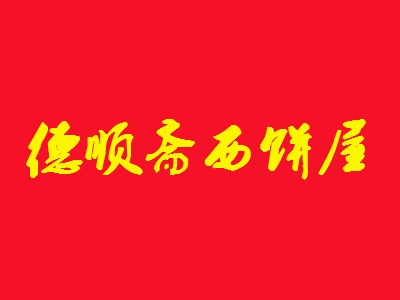 德顺斋西饼屋加盟