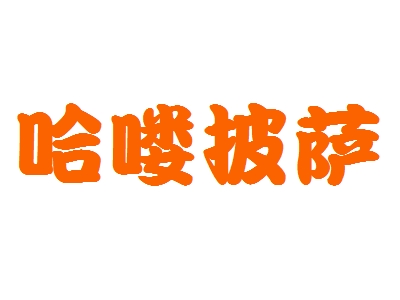 哈喽披萨加盟