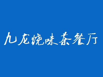 九龙烧味茶餐厅加盟