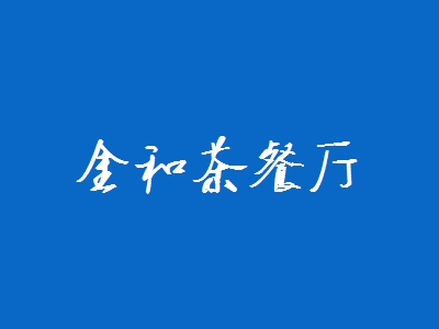 金和茶餐厅加盟
