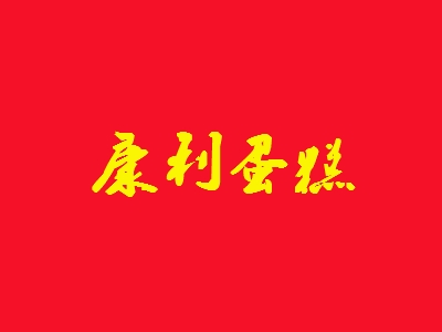 康利蛋糕加盟
