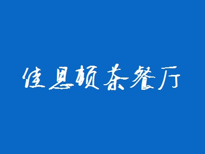 佳思顿茶餐厅加盟