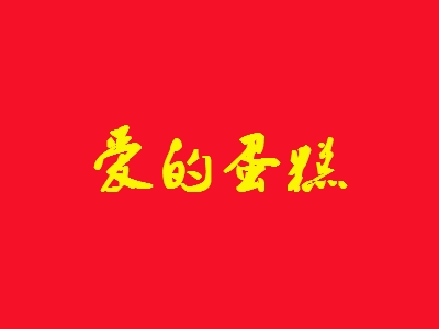 爱的蛋糕加盟